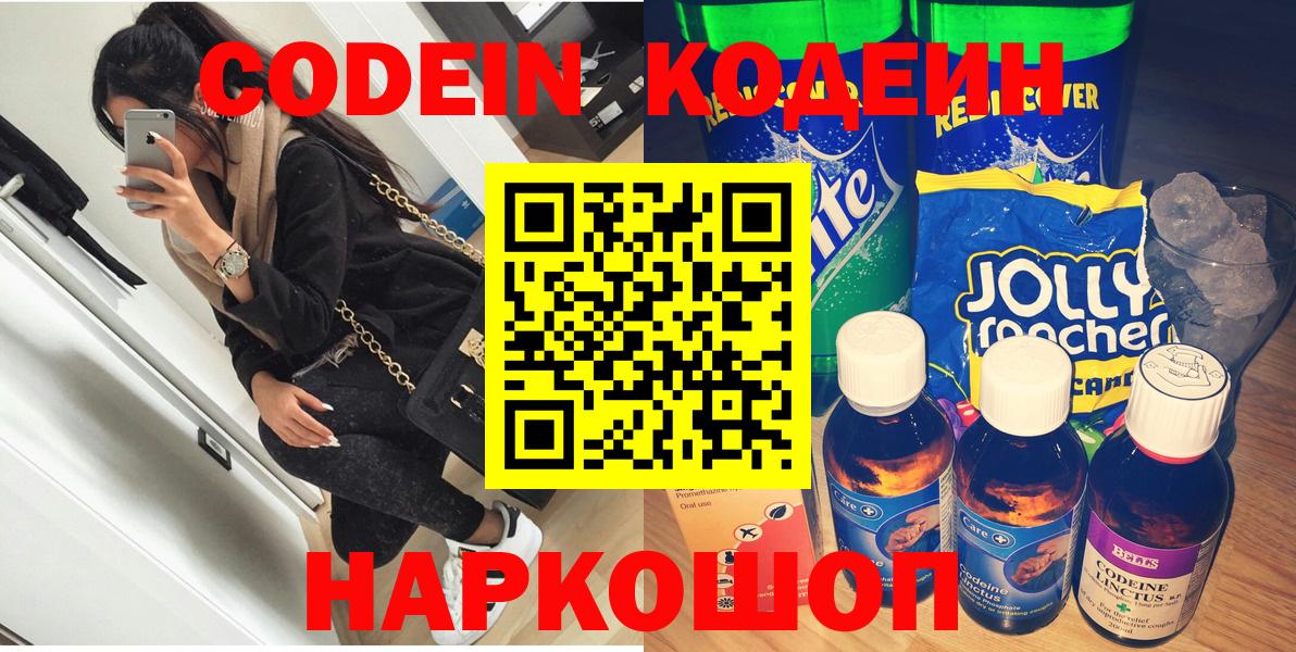 Железноводск  Кодеин Purple Drank  Вход с VPN 